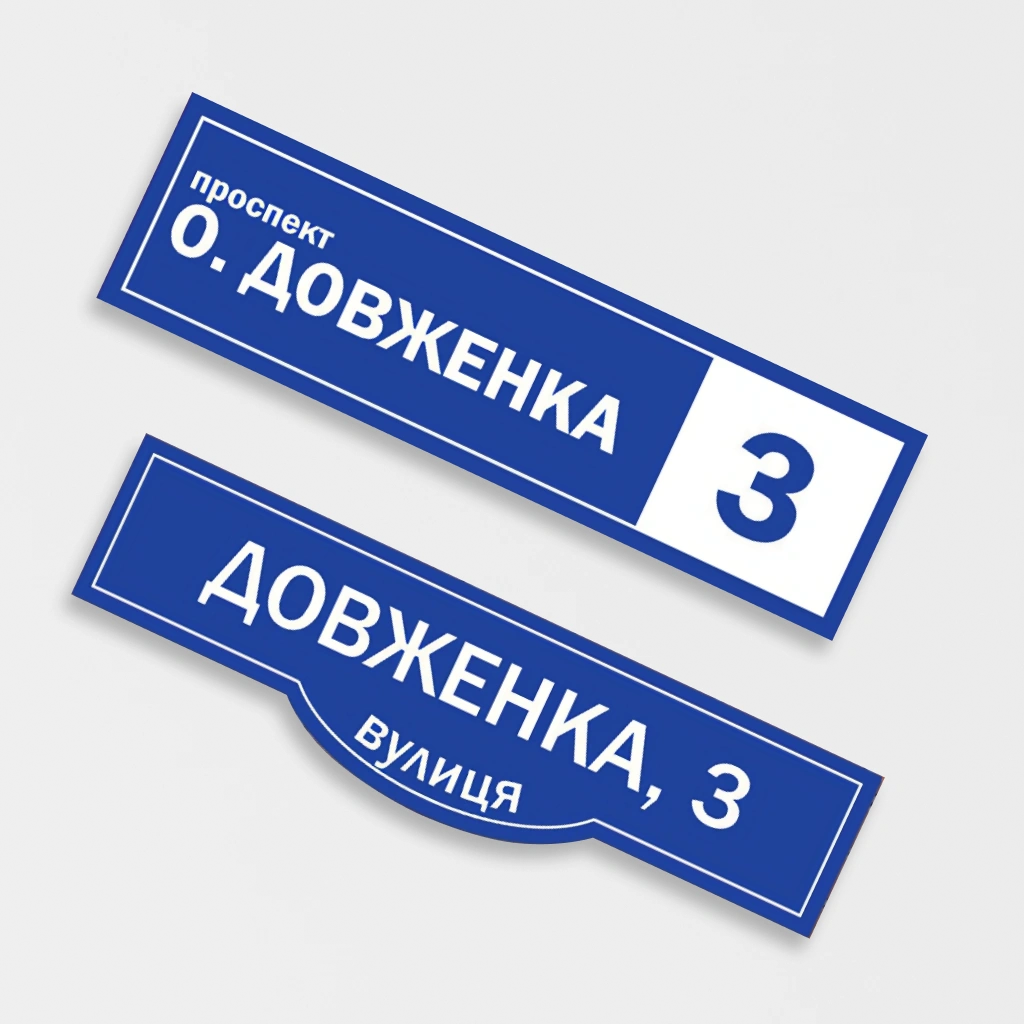 Адресні таблички